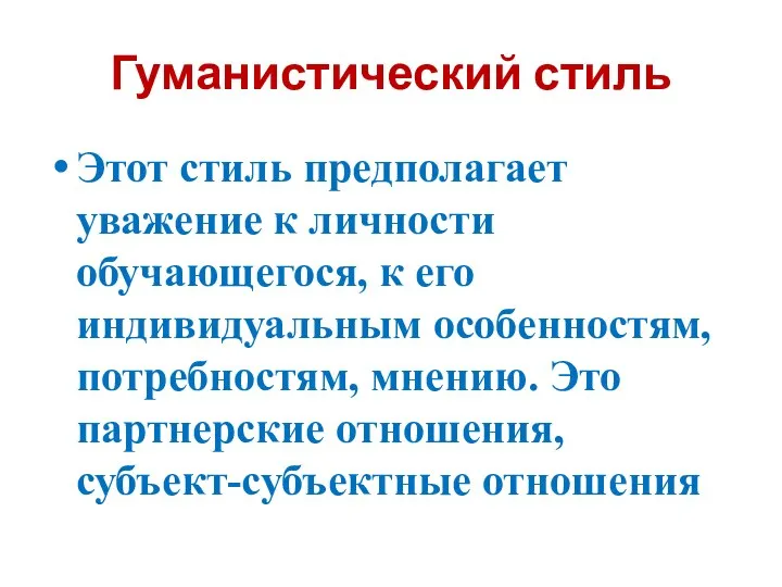 Гуманистический стиль Этот стиль предполагает уважение к личности обучающегося, к его