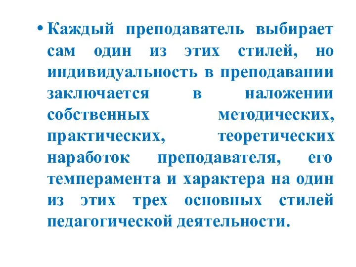 Каждый преподаватель выбирает сам один из этих стилей, но индивидуальность в