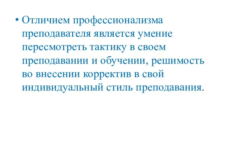 Отличием профессионализма преподавателя является умение пересмотреть тактику в своем преподавании и