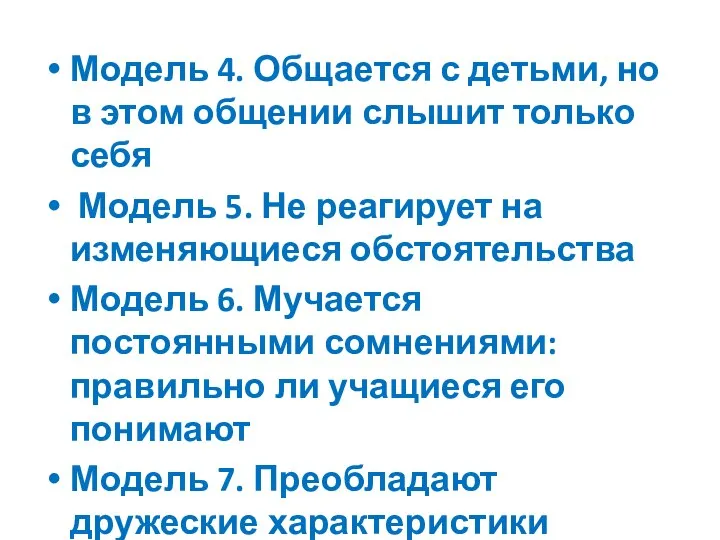 Модель 4. Общается с детьми, но в этом общении слышит только