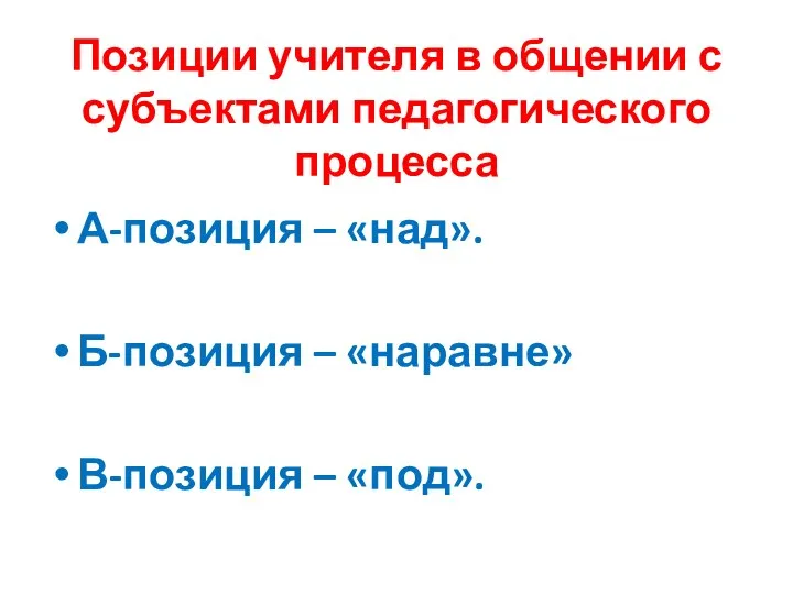 Позиции учителя в общении с субъектами педагогического процесса А-позиция – «над».