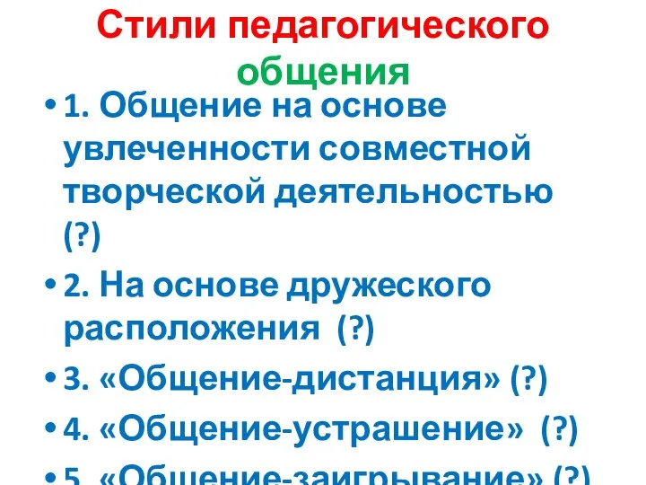 Стили педагогического общения 1. Общение на основе увлеченности совместной творческой деятельностью