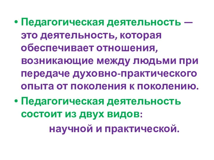 Педагогическая деятельность — это деятельность, которая обеспечивает отношения, возникающие между людьми