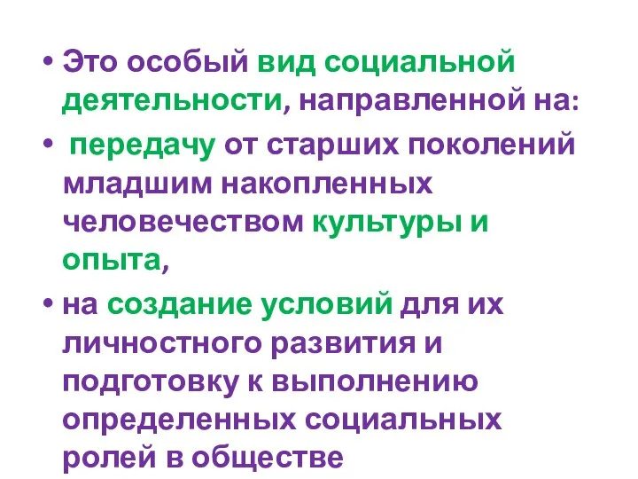 Это особый вид социальной деятельности, направленной на: передачу от старших поколений