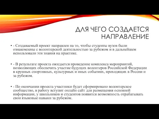 ДЛЯ ЧЕГО СОЗДАЕТСЯ НАПРАВЛЕНИЕ - Создаваемый проект направлен на то, чтобы