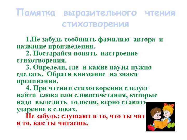 Памятка выразительного чтения стихотворения 1.Не забудь сообщить фамилию автора и название