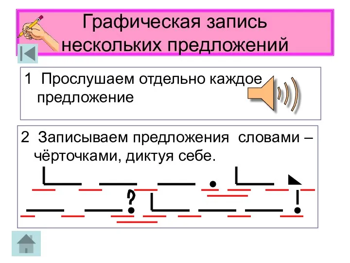 Графическая запись нескольких предложений 1 Прослушаем отдельно каждое предложение 2 Записываем