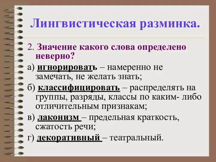 Лингвистическая разминка. 2. Значение какого слова определено неверно? а) игнорировать –