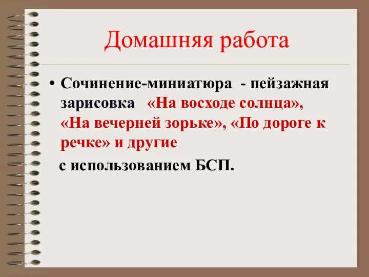 Домашняя работа Сочинение-миниатюра - пейзажная зарисовка «На восходе солнца», «На вечерней