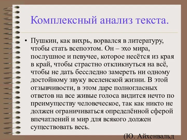 Комплексный анализ текста. Пушкин, как вихрь, ворвался в литературу, чтобы стать