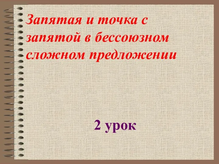 Запятая и точка с запятой в бессоюзном сложном предложении 2 урок