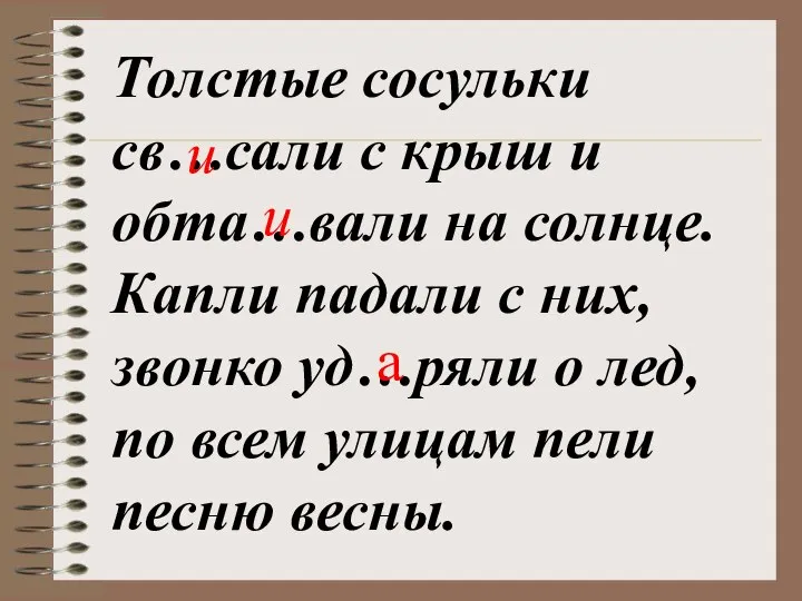 Толстые сосульки св…сали с крыш и обта…вали на солнце. Капли падали