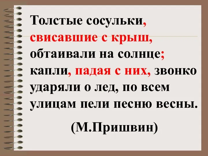 Толстые сосульки, свисавшие с крыш, обтаивали на солнце; капли, падая с