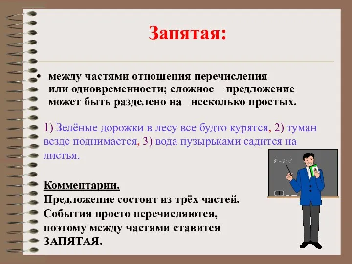 Запятая: между частями отношения перечисления или одновременности; сложное предложение может быть