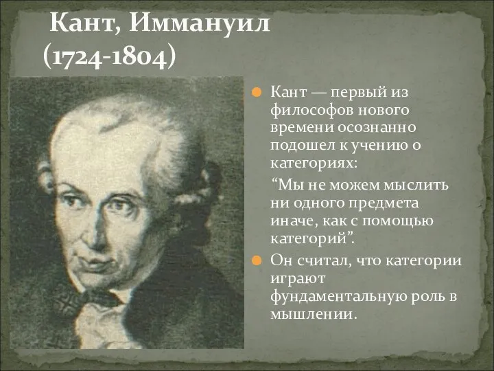 Кант, Иммануил (1724-1804) Кант — первый из философов нового времени осознанно
