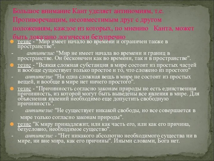 тезис - "Мир имеет начало во времени и ограничен также в