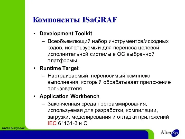 Компоненты ISaGRAF Development Toolkit Всеобъемлющий набор инструментов/исходных кодов, используемый для переноса