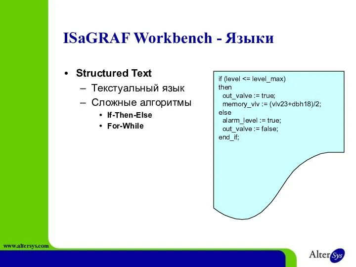 ISaGRAF Workbench - Языки Structured Text Текстуальный язык Сложные алгоритмы If-Then-Else