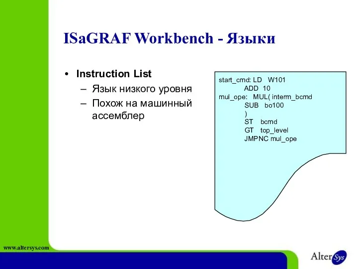 ISaGRAF Workbench - Языки Instruction List Язык низкого уровня Похож на машинный ассемблер