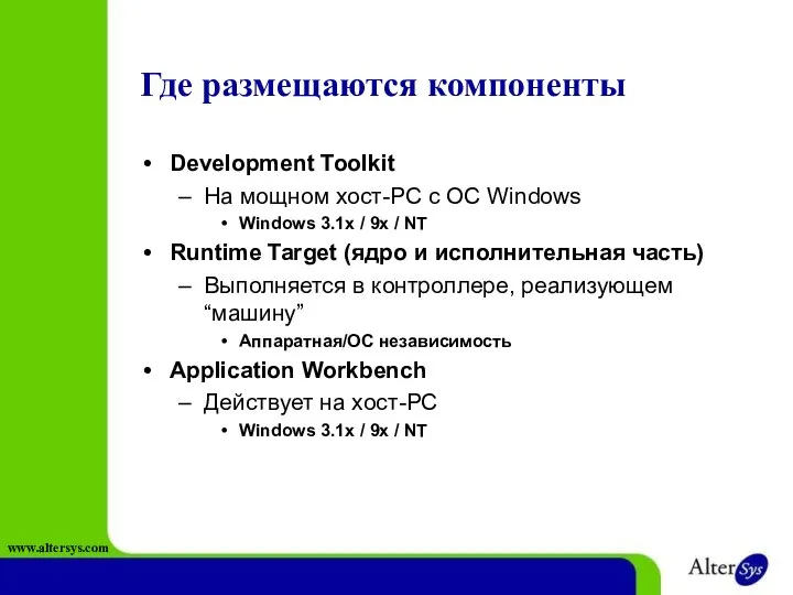 Где размещаются компоненты Development Toolkit На мощном хост-PC с ОС Windows