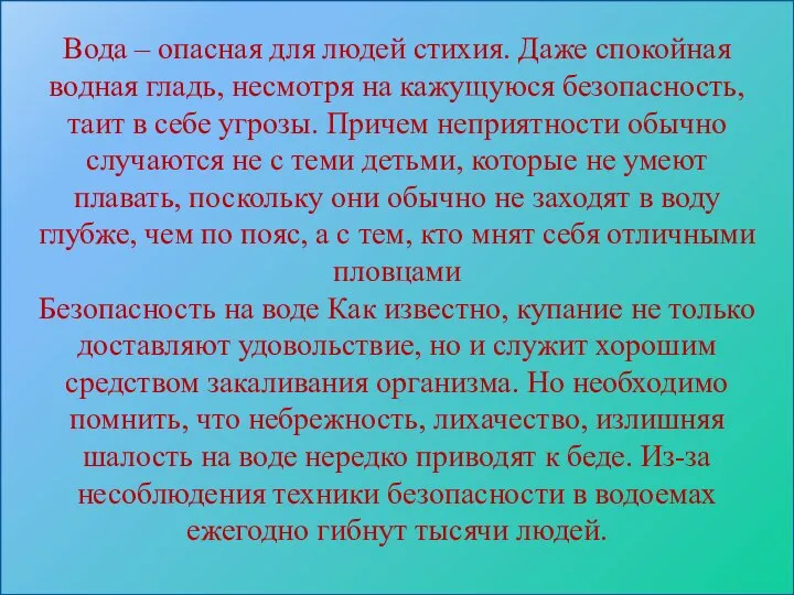 Вода – опасная для людей стихия. Даже спокойная водная гладь, несмотря