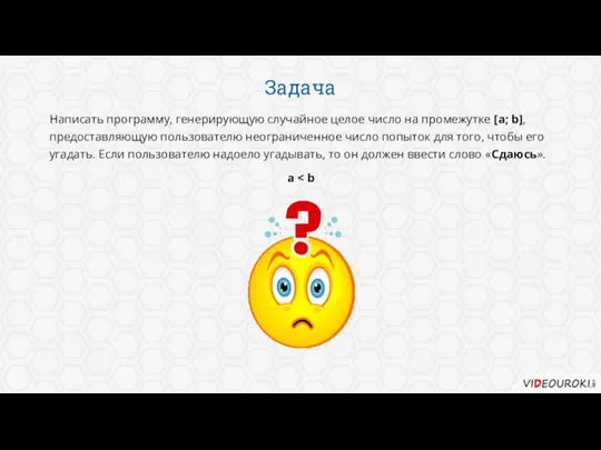 Задача Написать программу, генерирующую случайное целое число на промежутке [a; b],