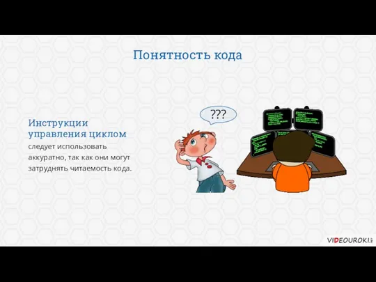 Понятность кода ??? Инструкции управления циклом следует использовать аккуратно, так как они могут затруднять читаемость кода.