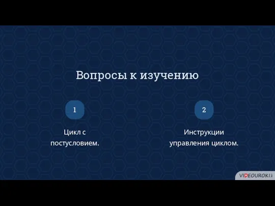 Вопросы к изучению Цикл с постусловием. 1 Инструкции управления циклом. 2