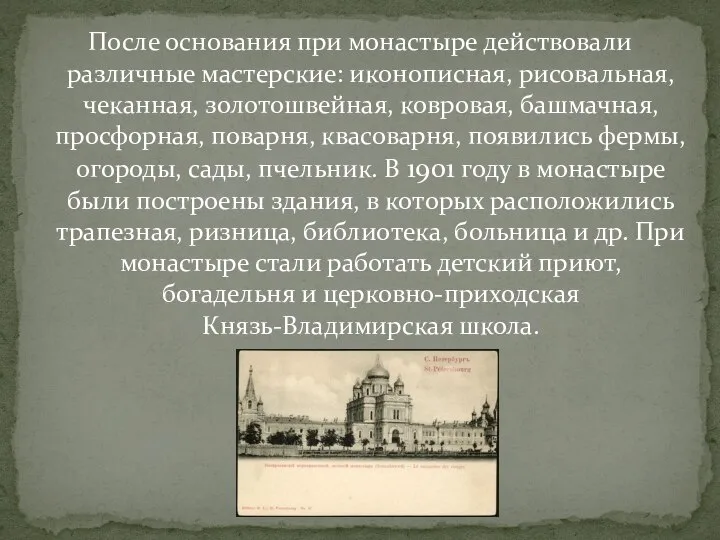 После основания при монастыре действовали различные мастерские: иконописная, рисовальная, чеканная, золотошвейная,