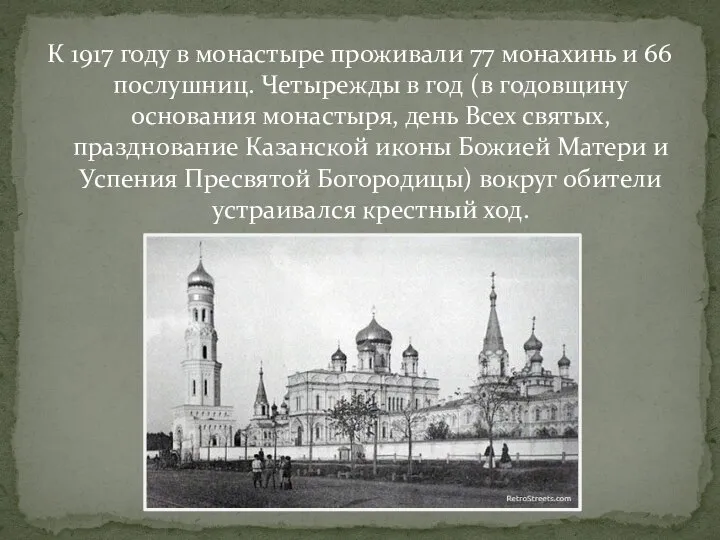 К 1917 году в монастыре проживали 77 монахинь и 66 послушниц.