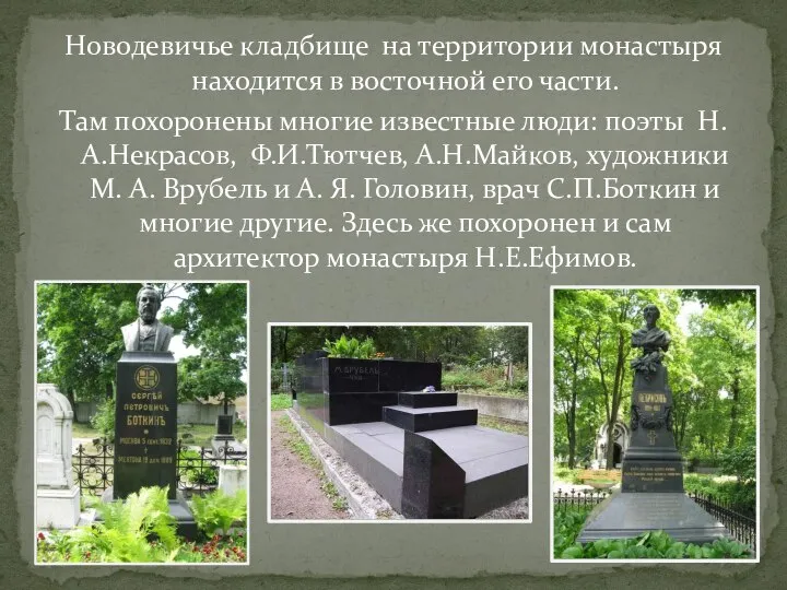 Новодевичье кладбище на территории монастыря находится в восточной его части. Там