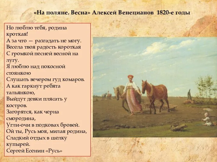 «На поляне. Весна» Алексей Венецианов 1820-е годы Но люблю тебя, родина