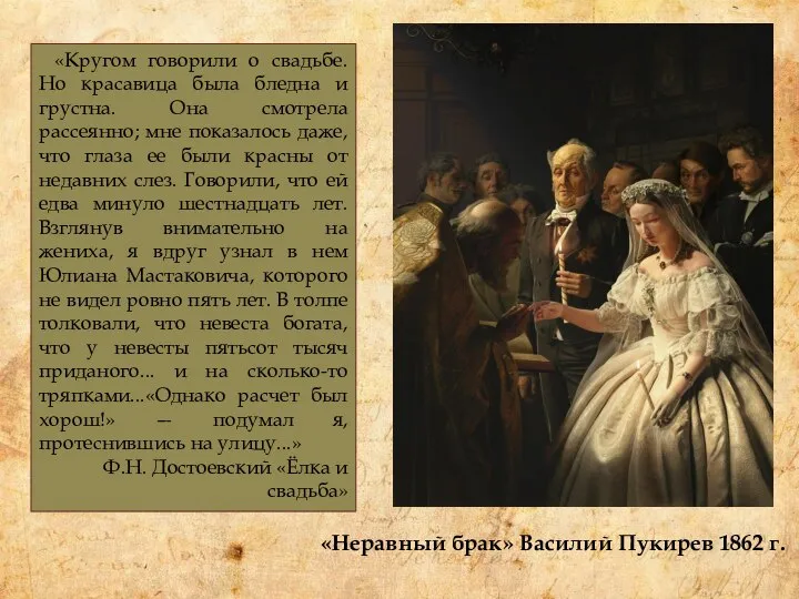 «Неравный брак» Василий Пукирев 1862 г. «Кругом говорили о свадьбе. Но