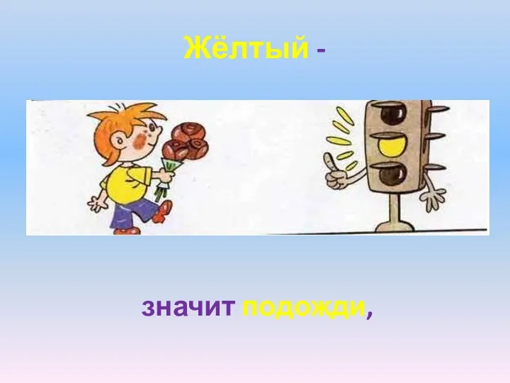 Жёлтый - значит подожди,