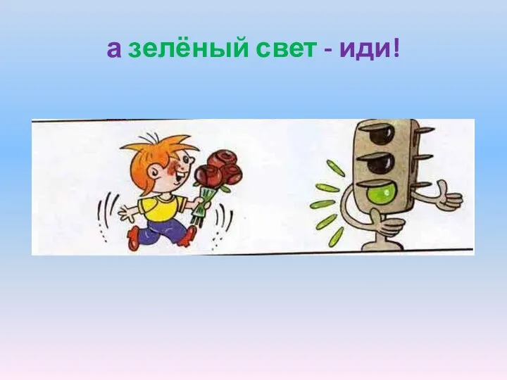 а зелёный свет - иди!