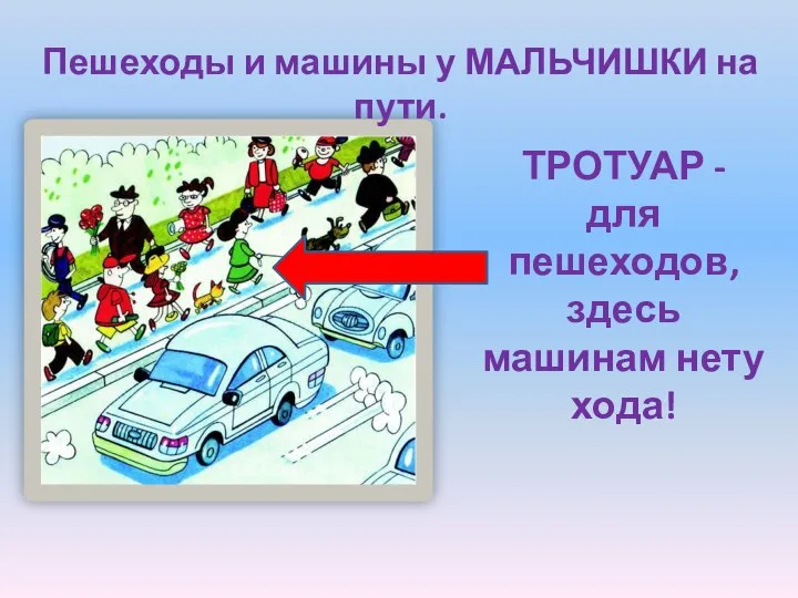 Пешеходы и машины у МАЛЬЧИШКИ на пути. ТРОТУАР - для пешеходов, здесь машинам нету хода!