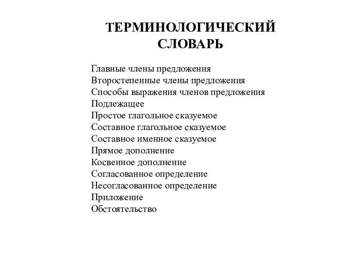 Главные члены предложения Второстепенные члены предложения Способы выражения членов предложения Подлежащее