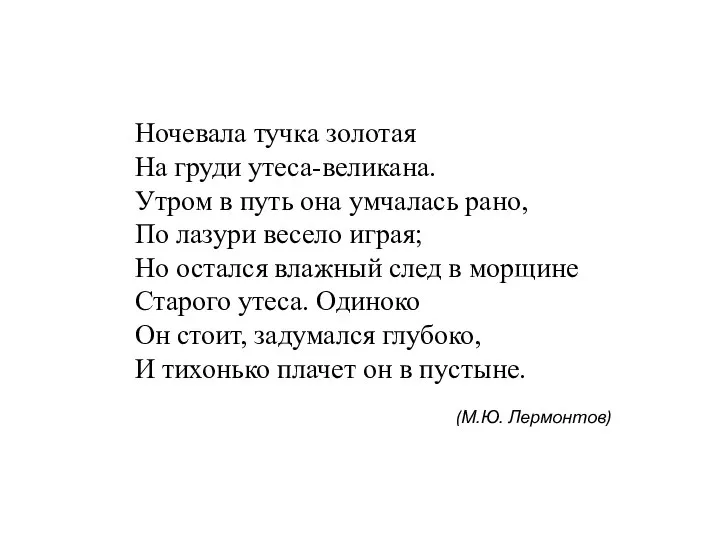 Ночевала тучка золотая На груди утеса-великана. Утром в путь она умчалась