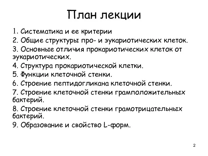 План лекции 1. Систематика и ее критерии 2. Общие структуры про-