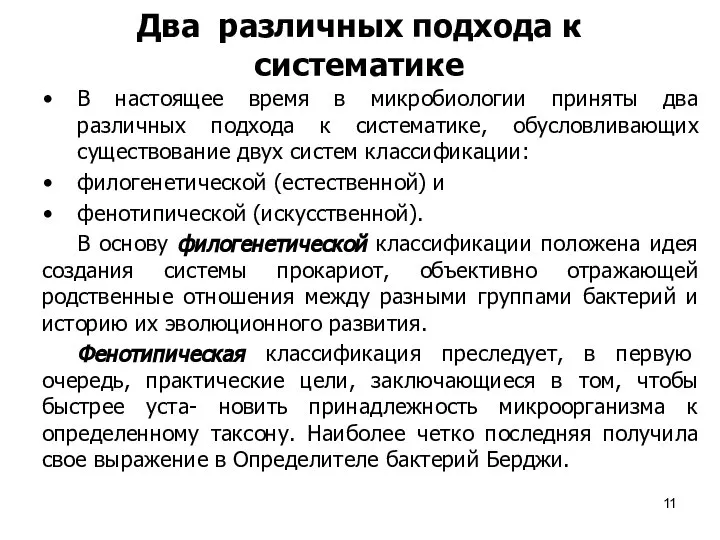 Два различных подхода к систематике В настоящее время в микробиологии приняты