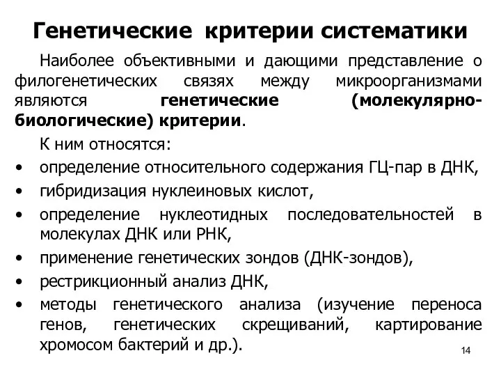 Генетические критерии систематики Наиболее объективными и дающими представление о филогенетических связях