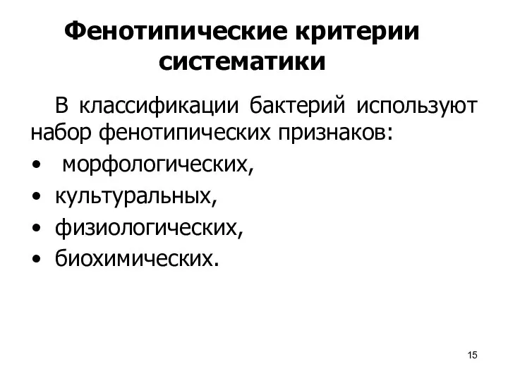 Фенотипические критерии систематики В классификации бактерий используют набор фенотипических признаков: морфологических, культуральных, физиологических, биохимических.