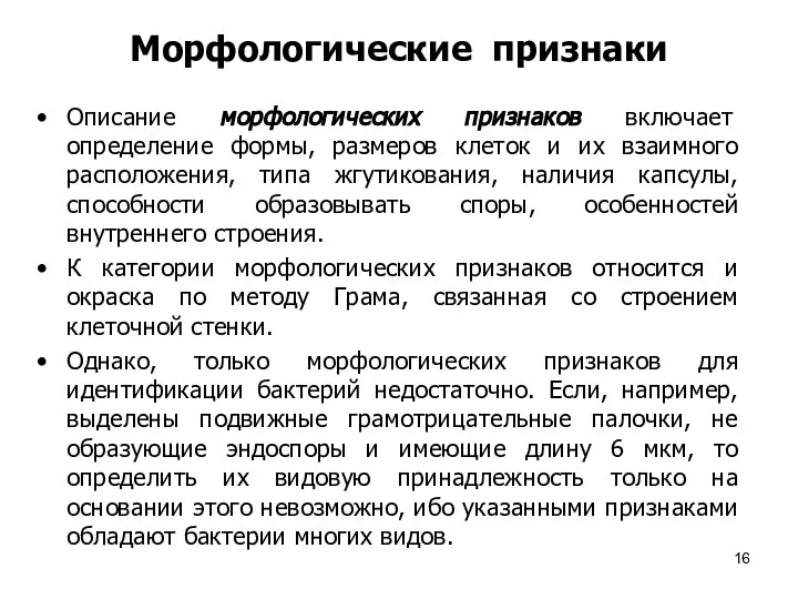 Морфологические признаки Описание морфологических признаков включает определение формы, размеров клеток и