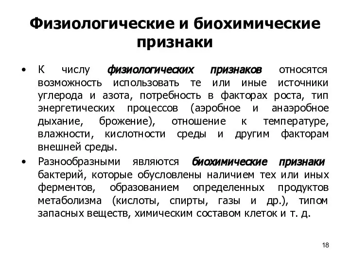 Физиологические и биохимические признаки К числу физиологических признаков относятся возможность использовать