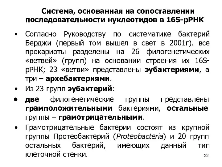 Система, основанная на сопоставлении последовательности нуклеотидов в 16S-рРНК Согласно Руководству по