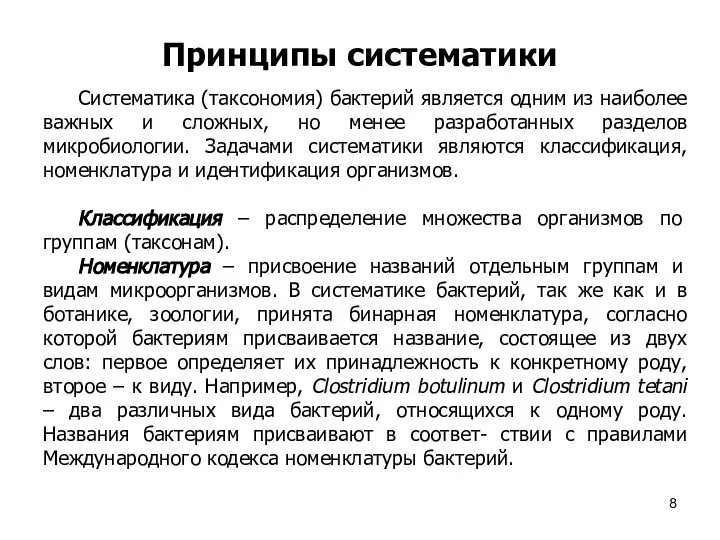 Принципы систематики Систематика (таксономия) бактерий является одним из наиболее важных и