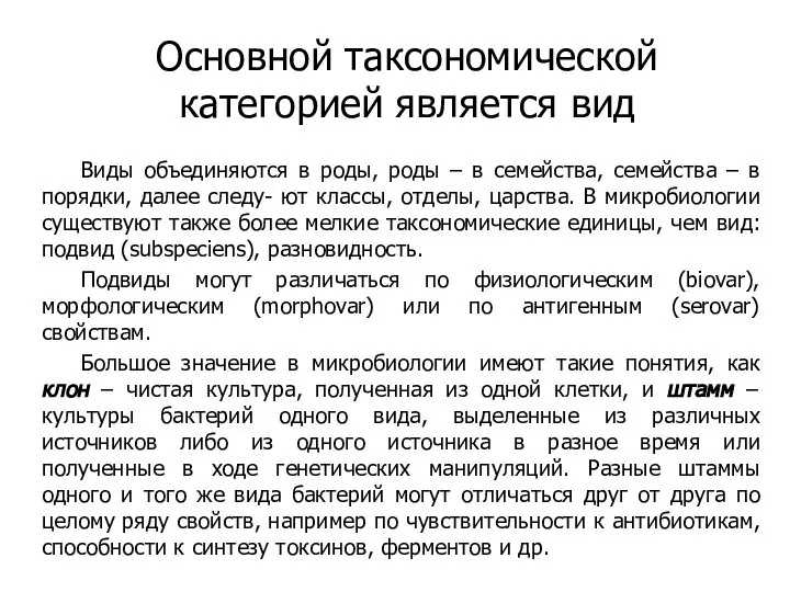 Основной таксономической категорией является вид Виды объединяются в роды, роды –