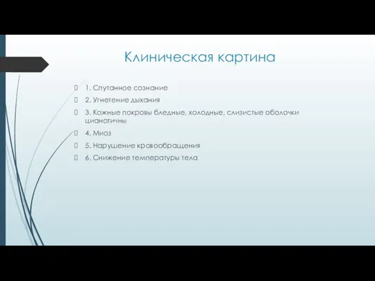 Клиническая картина 1. Спутанное сознание 2. Угнетение дыхания 3. Кожные покровы