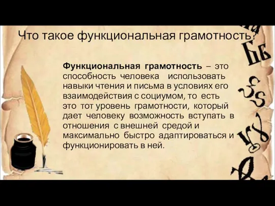 Что такое функциональная грамотность? Функциональная грамотность – это способность человека использовать