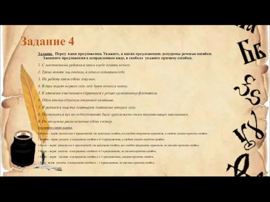 Задание 4 Задание Перед вами предложения. Укажите, в каких предложениях допущены